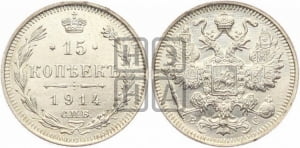 15 копеек 1914 года СПБ/ВС