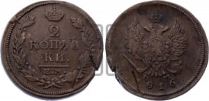 2 копейки 1816 года ЕМ/НМ (Орел обычный, ЕМ, Екатеринбургский двор)