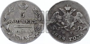 5 копеек 1828 года СПБ/НГ (орел с опущенными крыльями)