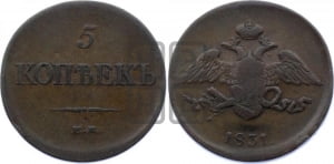 5 копеек 1831 года ЕМ (“Крылья вниз”, ЕМ, Екатеринбургский двор)