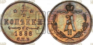 1/4 копейки 1868 года СПБ (СПБ, Петербургский двор)