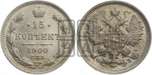 15 копеек 1900 года СПБ/ФЗ