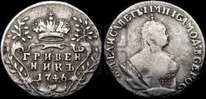Гривенник 1746 года