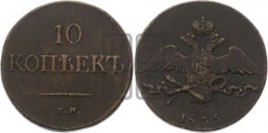 10 копеек 1835 года СМ (СМ, Сузунский двор)