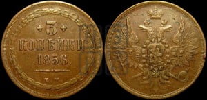 3 копейки 1856 года ЕМ (хвост широкий, под короной нет лент, св. Георгий вправо)