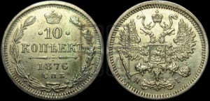 10 копеек 1876