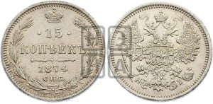 15 копеек 1874 года СПБ/НI