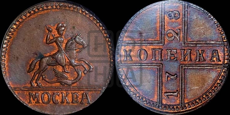 1 копейка 1728 года (“МОСКВА” большими буквами)