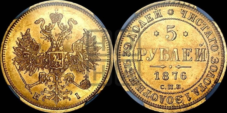 5 рублей 1876 года (орел 1859 года, хвост орла объемный)