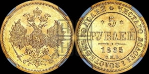5 рублей 1865 года СПБ/СШ (орел 1859 года СПБ/СШ, хвост орла объемный)