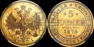 5 рублей 1876 года СПБ/НI (орел 1859 года СПБ/НI, хвост орла объемный)