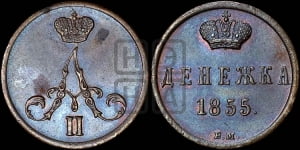 Денежка 1855 года ВМ (ВМ, Варшавский двор)