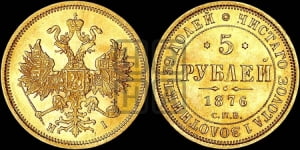 5 рублей 1876 года СПБ/НI (орел 1859 года СПБ/НI, хвост орла объемный)