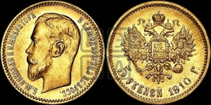 5 рублей 1910 года (ЭБ)