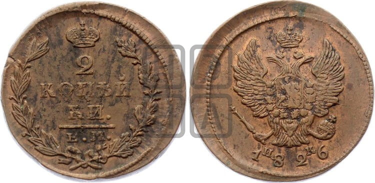 2 копейки 1826 года (ЕМ, крылья вверх)