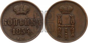 1 копейка 1854 года ЕМ (“Серебром”, ЕМ, с вензелем Николая I)