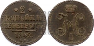 2 копейки 1842 года ЕМ (“Серебром”, ЕМ, с вензелем Николая I)