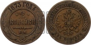 2 копейки 1873 года ЕМ (новый тип, ЕМ, Екатеринбургский двор)