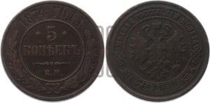 5 копеек 1874 года ЕМ (новый тип, ЕМ, Екатеринбургский двор)