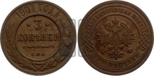 3 копейки 1901 года СПБ