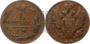 1 копейка 1820 года ИМ/ЯВ (Орел обычный, ИМ, Ижорский двор)