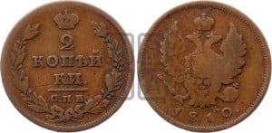 2 копейки 1810 года СПБ/МК (Орел обычный, СПБ, Санкт-Петербургский двор)