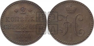 2 копейки 1840 года СПМ (“Серебром”, СП, СПМ, с вензелем Николая I). Новодел.