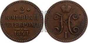 2 копейки 1841 года СПМ (“Серебром”, СП, СПМ, с вензелем Николая I)