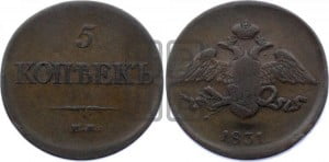 5 копеек 1831 года ЕМ (“Крылья вниз”, ЕМ, Екатеринбургский двор)