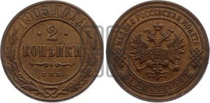 2 копейки 1905 года СПБ