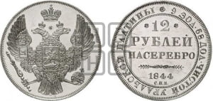 12 рублей 1844 года СПБ