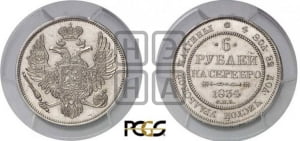 6 рублей 1834 года СПБ
