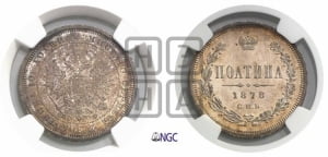 Полтина 1878 года СПБ/НФ (св. Георгий в плаще, щит герба узкий, 2 пары длинных перьев в хвосте)