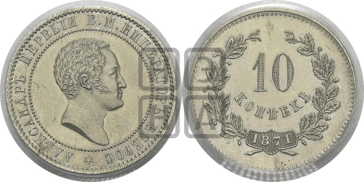 10 копеек 1871 года (пробные)