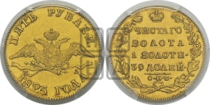 5 рублей 1825 года СПБ/ПД (“Крылья вниз”, крылья орла опушены)