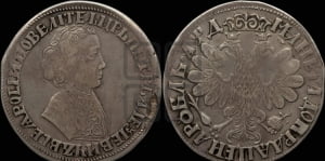 1 рубль 1704 года (портрет молодого Петра I, “Алексеевский

рубль”)