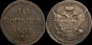 10 копеек 1804 года СПБ/ФГ (кольца на обеих сторонах)
