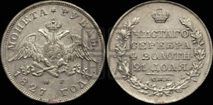 1 рубль 1827 года СПБ/НГ (Орел с опущенными крыльями)