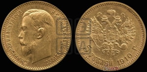 5 рублей 1910 года (ЭБ)