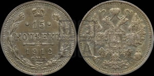 15 копеек 1912 года СПБ/ВС