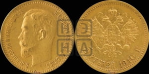 5 рублей 1910 года (ЭБ)