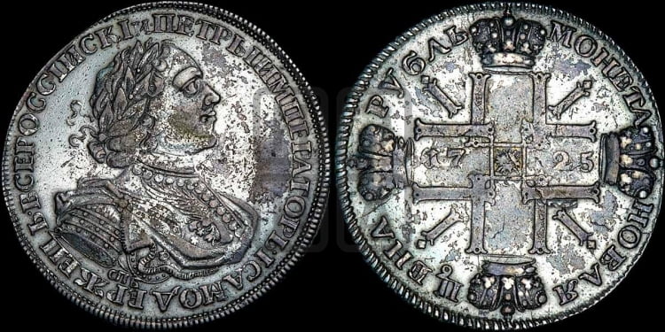 1 рубль 1725 года (“Солнечник”, портрет в латах, СПБ под портретом, над головой точка, ромб или корона между точками)
