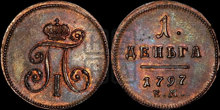 Деньга 1797 года (ЕМ, Екатеринбургский двор)