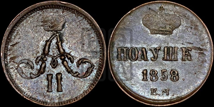 Полушка 1858 года (зубчатый ободок)