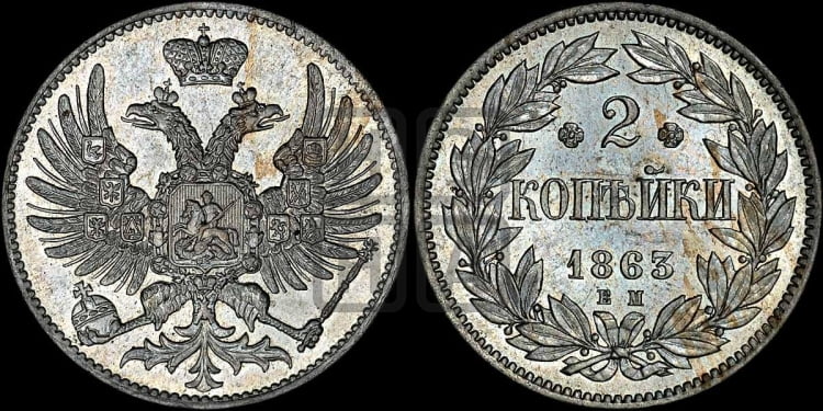 2 копейки 1863 года (пробные)