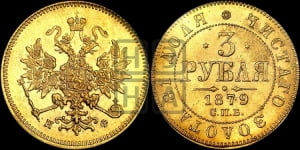 3 рубля 1879 года СПБ/НФ