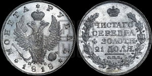 1 рубль 1818 года СПБ/ПС (орел 1819 года СПБ/ПС, корона больше, обод уже; скипетр длиннее, хвост длиннее, вытянутый)