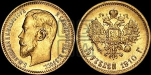 5 рублей 1910 года (ЭБ)