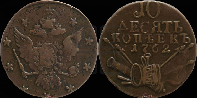 10 копеек 1762 года (“Барабаны”)