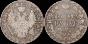 1 рубль 1854 года СПБ/НI (Орел 1851 года СПБ/НI, в крыле над державой 3 пера вниз, Св.Георгий без плаща)